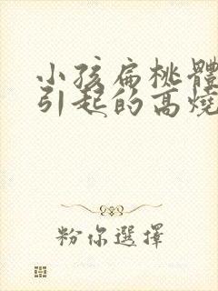 小孩扁桃体发炎引起的高烧