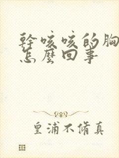 干咳咳的胸口疼怎么回事