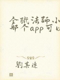 全职法师小说在哪个app可以看