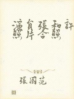 演员张和许亚军照片合照