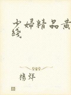 少妇精品黄色在线