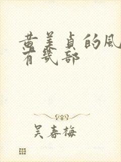 黄美贞的风月片有几部