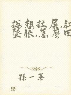 总想拉屎,肛门坠胀,怎么回事