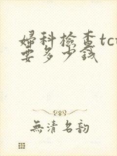 妇科检查tct要多少钱封面