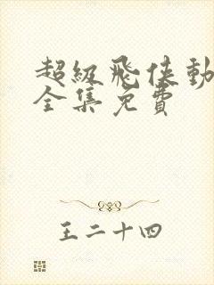 超级飞侠动画片全集免费