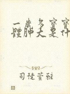 一岁多宝宝扁桃体肿大是什么原因引起的