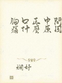 胸口正中间骨头痛什么原因