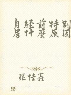 月经前特别想同房什么原因