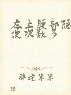 左上腹部隐痛大便次数多