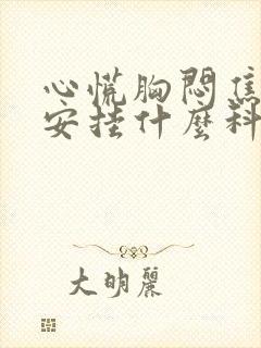 心慌胸闷焦虑不安挂什么科