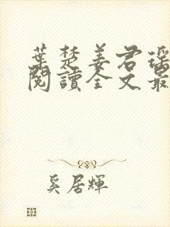 叶楚姜君瑶免费阅读全文最新章节