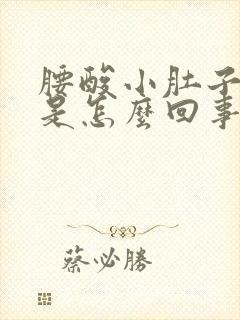 腰酸小肚子胀疼是怎么回事