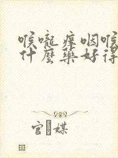 喉咙痒咽喉炎吃什么药好得快