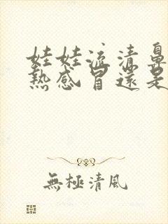 娃娃流清鼻涕是热感冒还是冷感冒