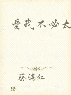 爱我不必太痴心
