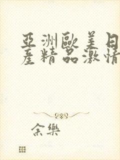 亚洲欧美日韩国产精品激情综合在线