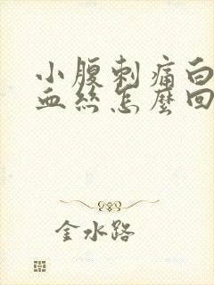 小腹刺痛白带有血丝怎么回事