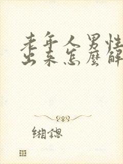 老年人男性尿不出来怎么解决方法