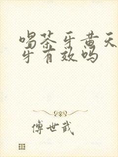 喝茶牙黄天天刷牙有效吗