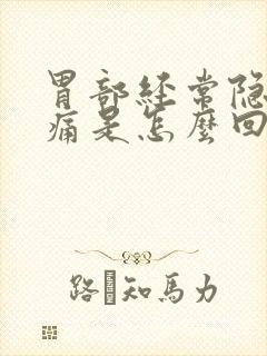 胃部经常隐隐作痛是怎么回事