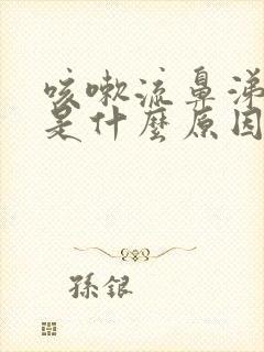 咳嗽流鼻涕发烧是什么原因