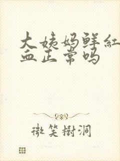 大姨妈鲜红色的血正常吗