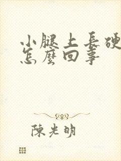 小腿上长硬疙瘩怎么回事