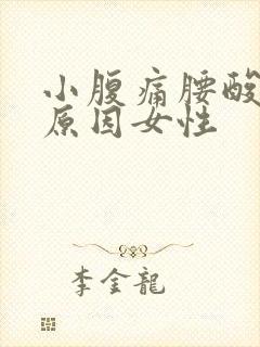 小腹痛腰酸什么原因女性