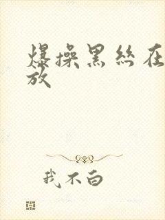 爆操黑丝在线播放