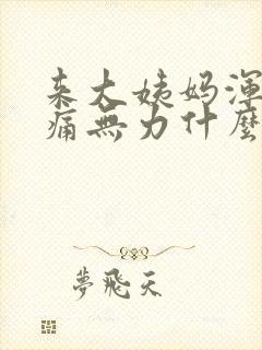 来大姨妈浑身酸痛无力什么原因