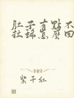 肚子有点不舒服拉稀怎么回事