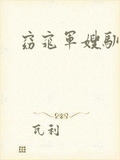 窈窕军嫂驯夫记