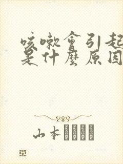 咳嗽会引起头疼是什么原因封面