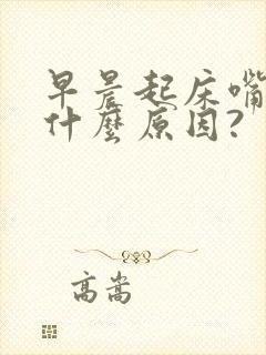 早晨起床嘴苦是什么原因?