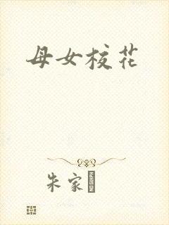 母女校花