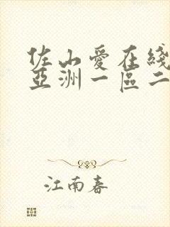 佐山爱在线播放亚洲一区二区封面