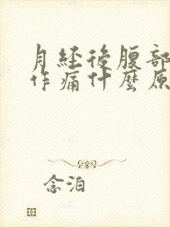 月经后腹部隐隐作痛什么原因