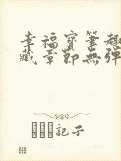 幸福宝笔趣阁隐藏章节无弹窗封面