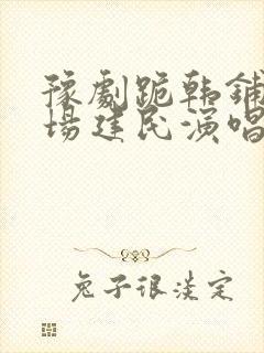 豫剧跪韩铺郭全场建民演唱