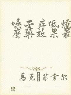 嗓子疼低烧吃什么药效果最好