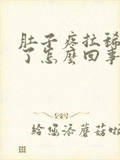 肚子疼拉稀两天了怎么回事