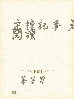 宋檀记事 免费阅读封面