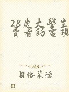 28岁大学生免费看的电视剧