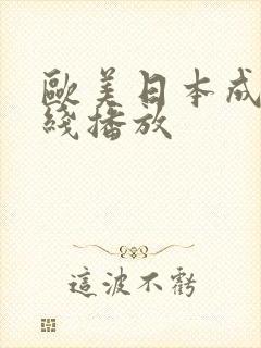 欧美日本成人在线播放封面