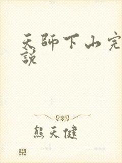 天师下山完整小说