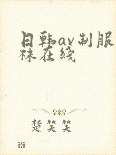 日韩av制服丝袜在线