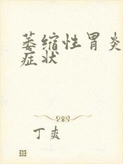 萎缩性胃炎有何症状