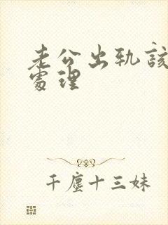 老公出轨该怎么处理