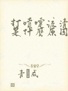 打喷嚏流清鼻涕是什么原因引起的