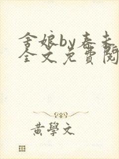 舍娘by春未绿全文免费阅读最新章节